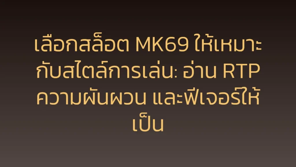 เลือกสล็อต MK69 ให้เหมาะกับสไตล์การเล่น: อ่าน RTP ความผันผวน และฟีเจอร์ให้เป็น