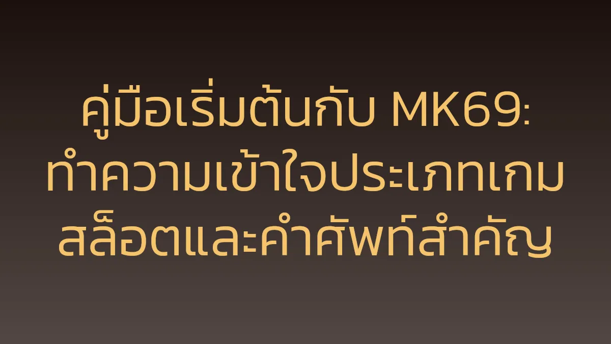 คู่มือเริ่มต้นกับ MK69: ทำความเข้าใจประเภทเกมสล็อตและคำศัพท์สำคัญ