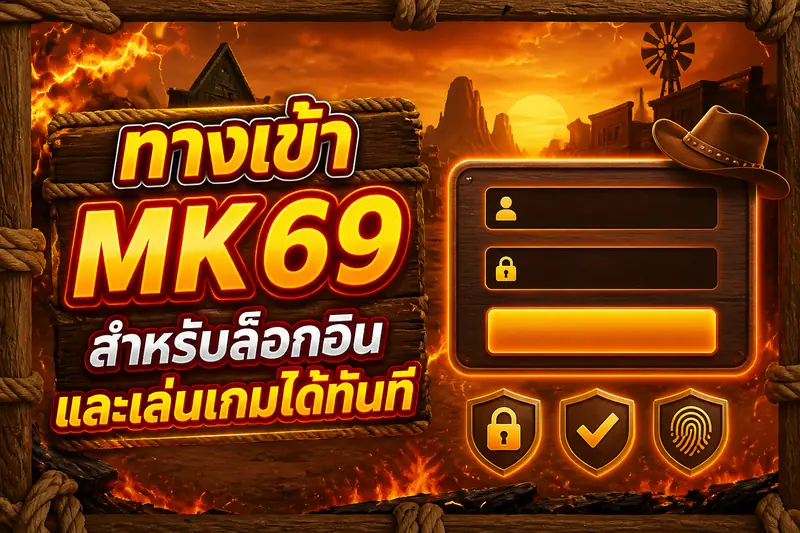 ทางเข้า MK69 สำหรับล็อกอินและเล่นเกมได้ทันที