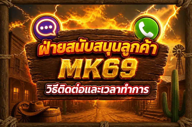 ฝ่ายสนับสนุนลูกค้า MK69 — วิธีติดต่อและเวลาทำการ