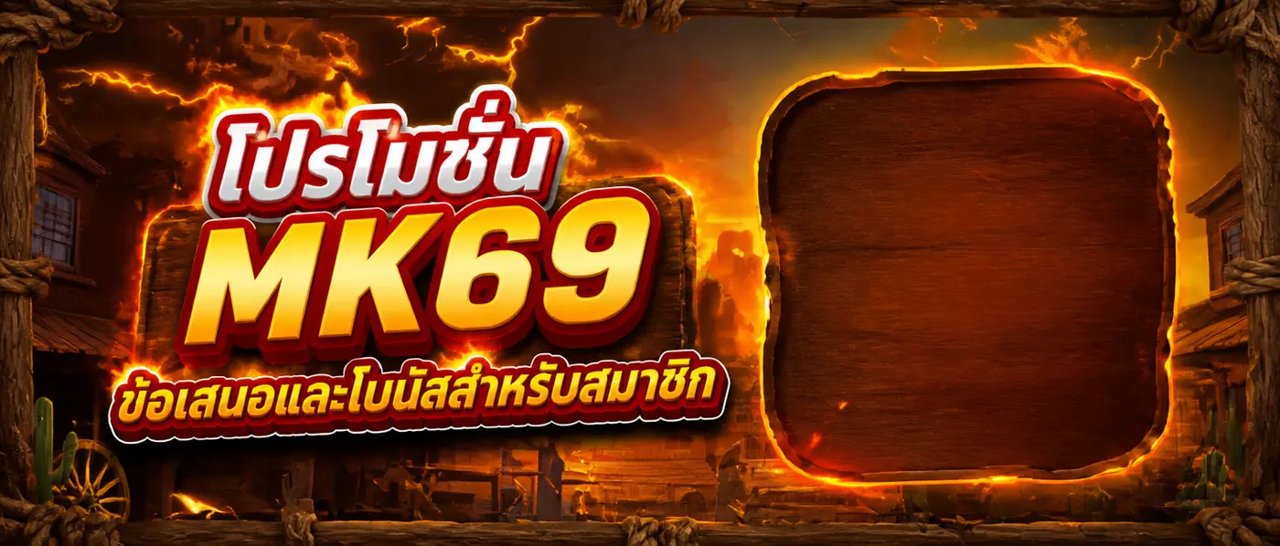 โปรโมชั่น MK69 — ข้อเสนอและโบนัสสำหรับสมาชิก