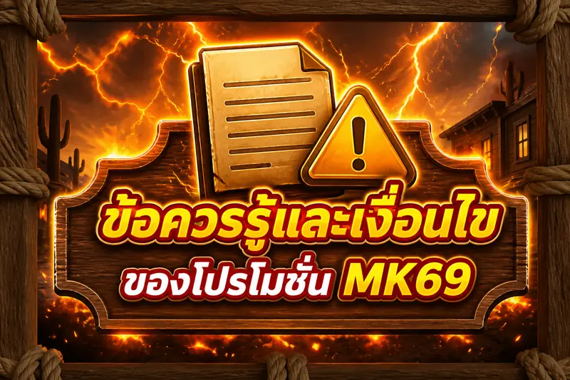 ข้อควรรู้และเงื่อนไขของโปรโมชั่น MK69
