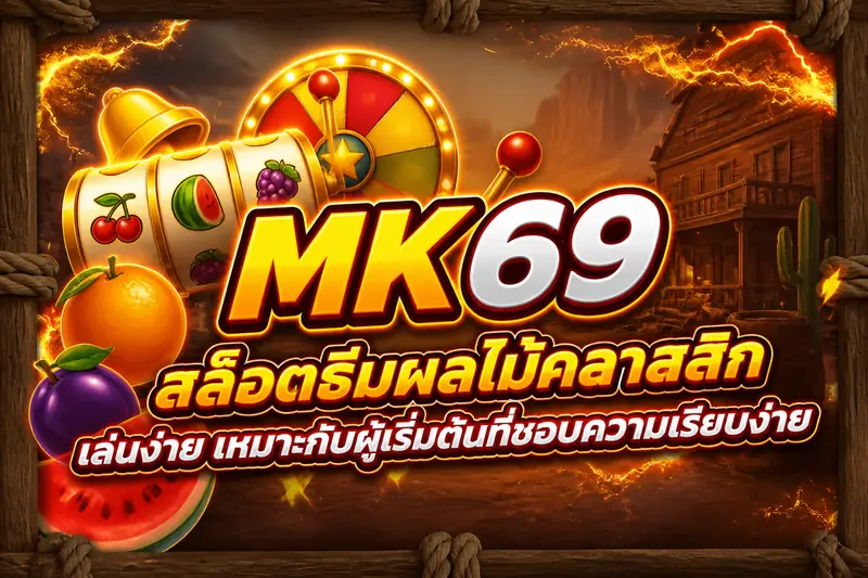 สล็อตธีมผลไม้คลาสสิก เล่นง่าย เหมาะกับผู้เริ่มต้นที่ชอบความเรียบง่าย