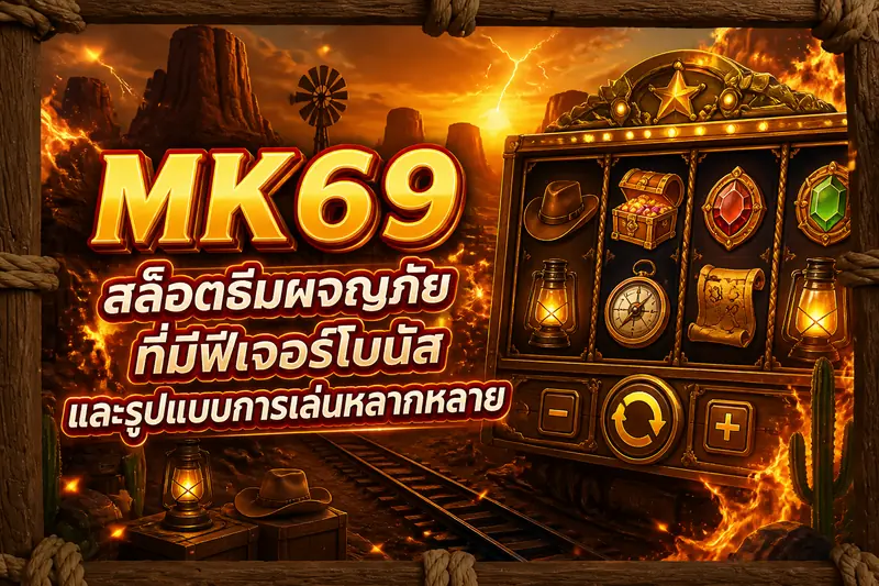 สล็อตธีมผจญภัยที่มีฟีเจอร์โบนัสและรูปแบบการเล่นหลากหลาย