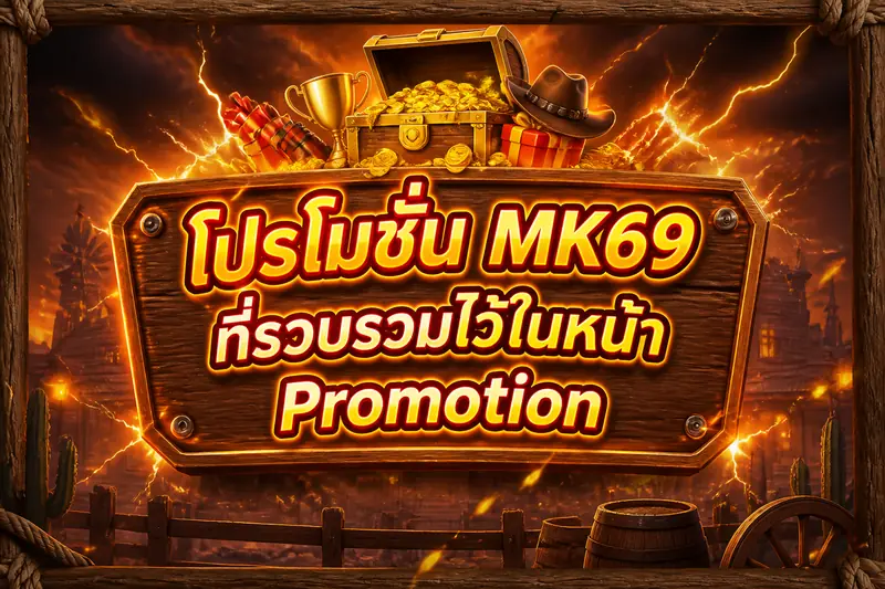 โปรโมชั่น MK69 ที่รวบรวมไว้ในหน้า Promotion